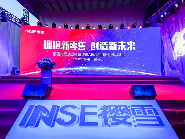 櫻雪集團20周年慶典暨AI智能互聯(lián)廚房品鑒會