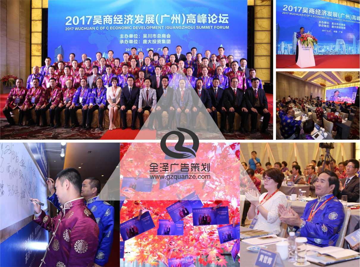 2017吳商經(jīng)濟(jì)發(fā)展(廣州)高峰論壇活動(dòng)