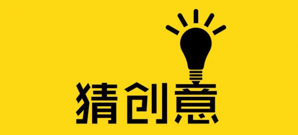 一個好的廣告創意怎么來