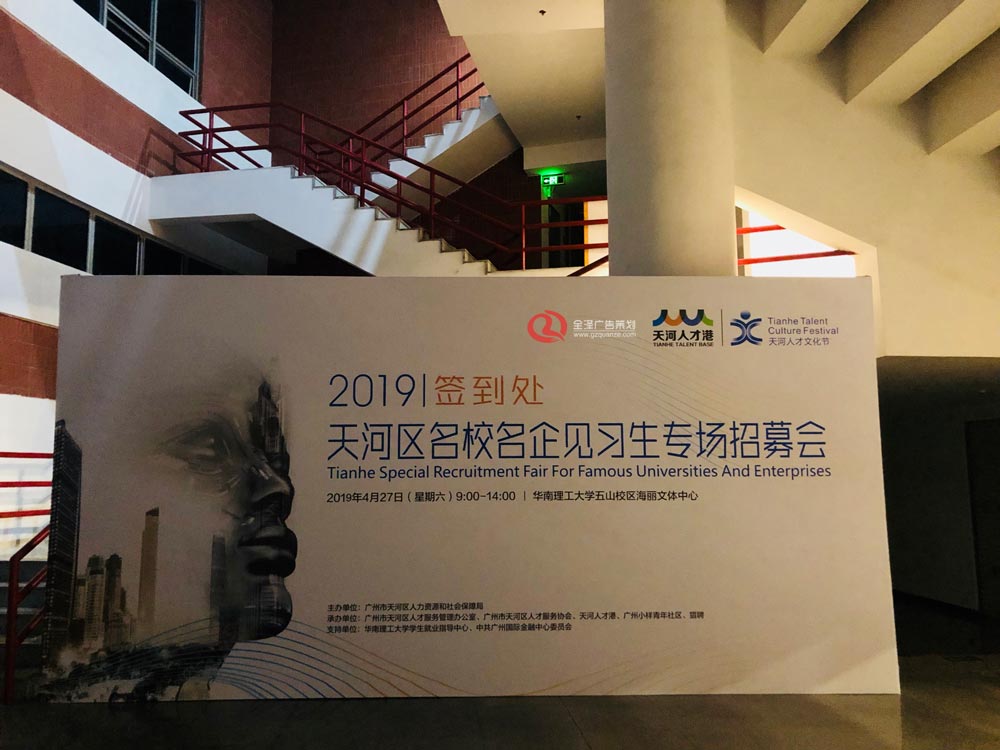 2019天河區(qū)名校名企見習(xí)生專場招募會活動