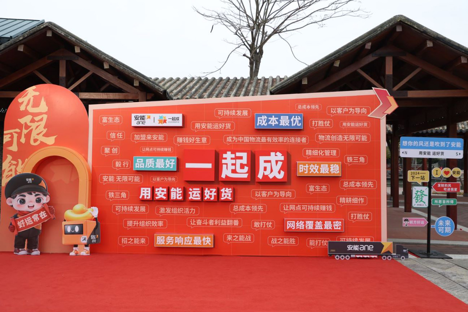 “一起成，2024安能年會”安能物流年度表彰大會暨年度總結